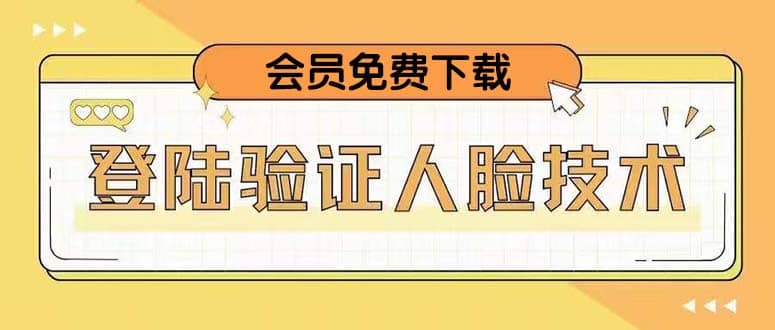 二次登录验证人脸核对，2月更新技术-问小徐资源库