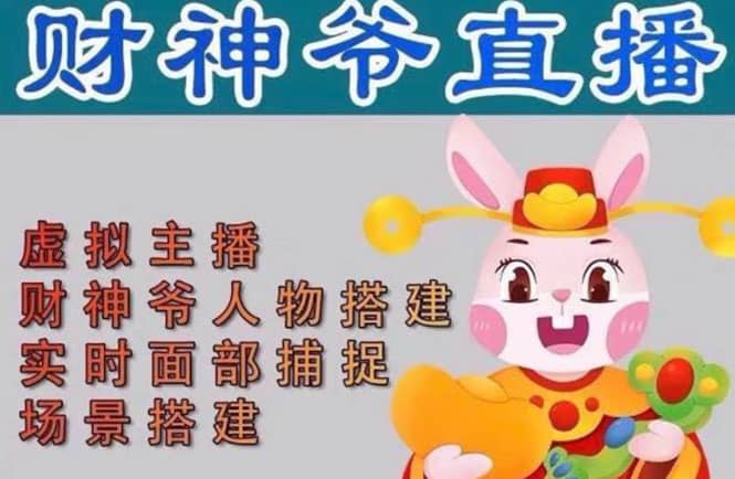 抖音财神爷AI智能直播间：不出镜-收礼物-撸音浪-小黄车带货(软件工具+教程)-问小徐资源库