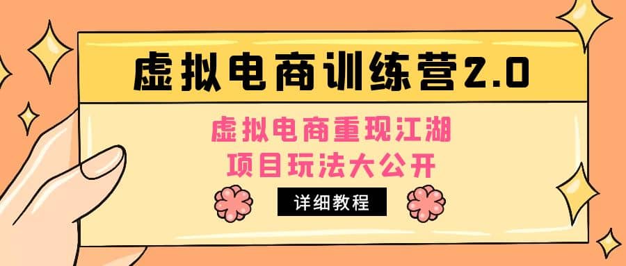 小红书虚拟电商训练营2.0，虚拟电商重现江湖，项目玩法大公开【详细教程】-问小徐资源库