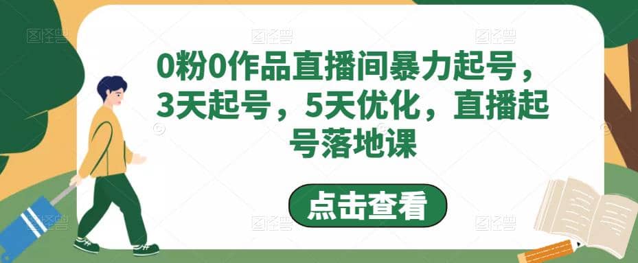 0粉0作品直播间暴力起号，3天起号，5天优化，直播起号落地课-问小徐资源库