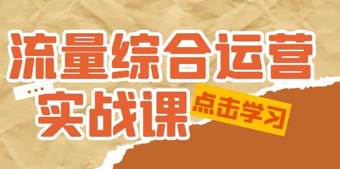 流量综合·运营实战课：短视频、本地生活、个人IP知识付费、直播带货运营-问小徐资源库