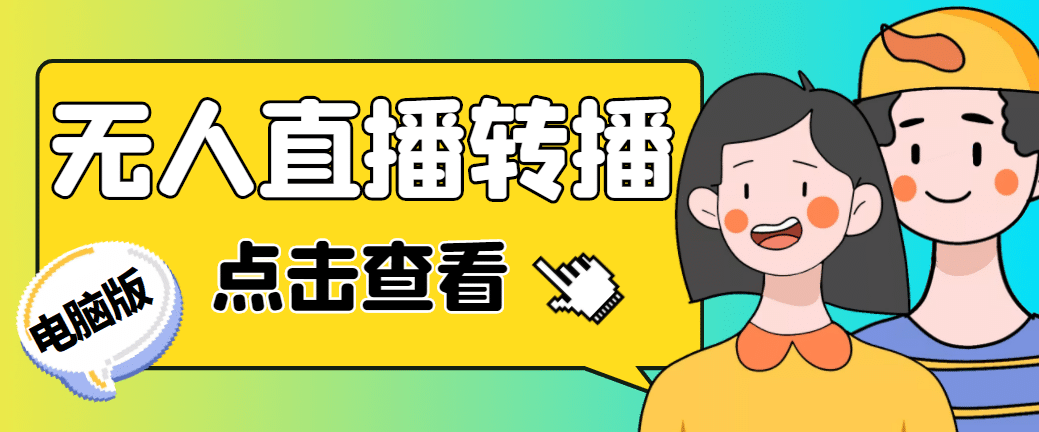 最新电脑版抖音无人直播转播软件+直播源获取+商品获取【全套软件+教程】-问小徐资源库