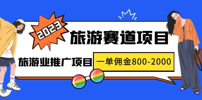 2023最新风口·旅游赛道项目：旅游业推广项目-问小徐资源库