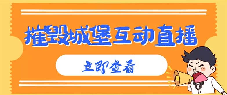 外面收费1980抖音互动直播摧毁城堡项目 抖音报白 实时互动直播【详细教程】-问小徐资源库
