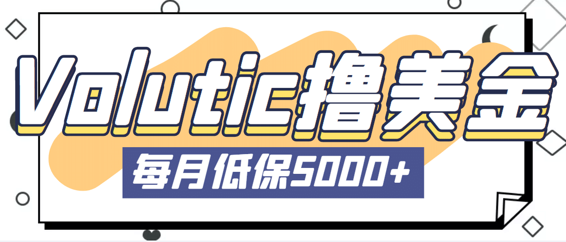 最新国外Volutic平台看邮箱赚美金项目，每月最少稳定低保5000+【详细教程】-问小徐资源库