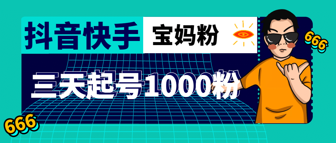 抖音快手三天起号涨粉1000宝妈粉丝的核心方法【详细玩法教程】-问小徐资源库