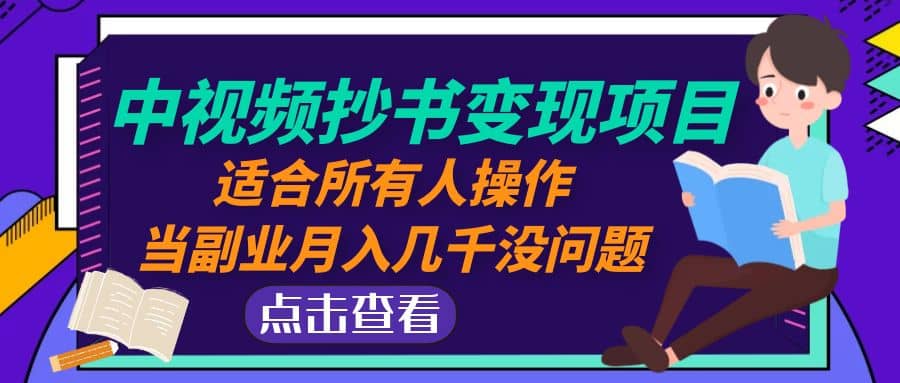 中视频抄书变现项目：适合所有人操作-问小徐资源库