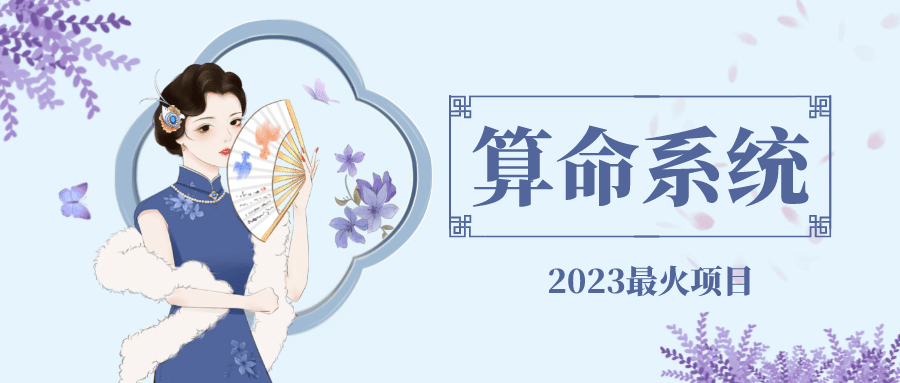外面卖1888的2023最火算命测算系统 对接易支付 微信支付宝官方(源码+教程)-问小徐资源库
