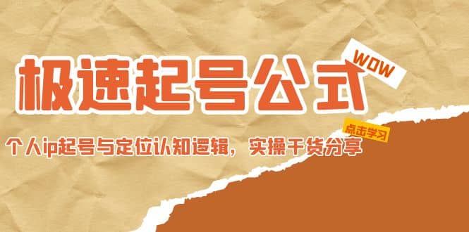 极速起号公式，个人ip起号与定位认知逻辑，实操干货分享-问小徐资源库