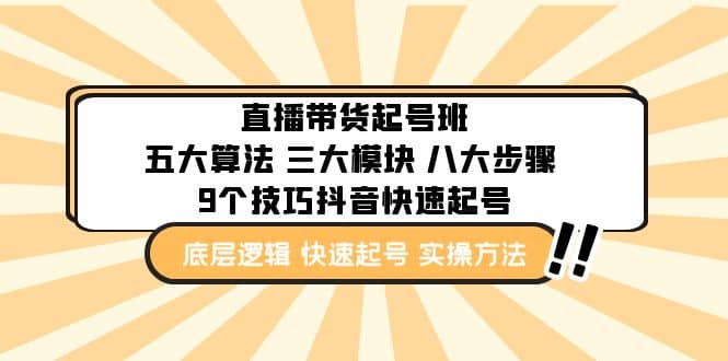 直播带货-起号实操班：五大算法 三大模块 八大步骤 9个技巧抖音快速记号-问小徐资源库