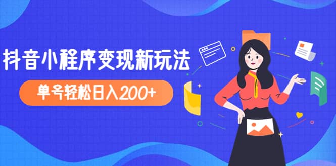 2023年外面收费990的抖音小程序变现新玩法-问小徐资源库