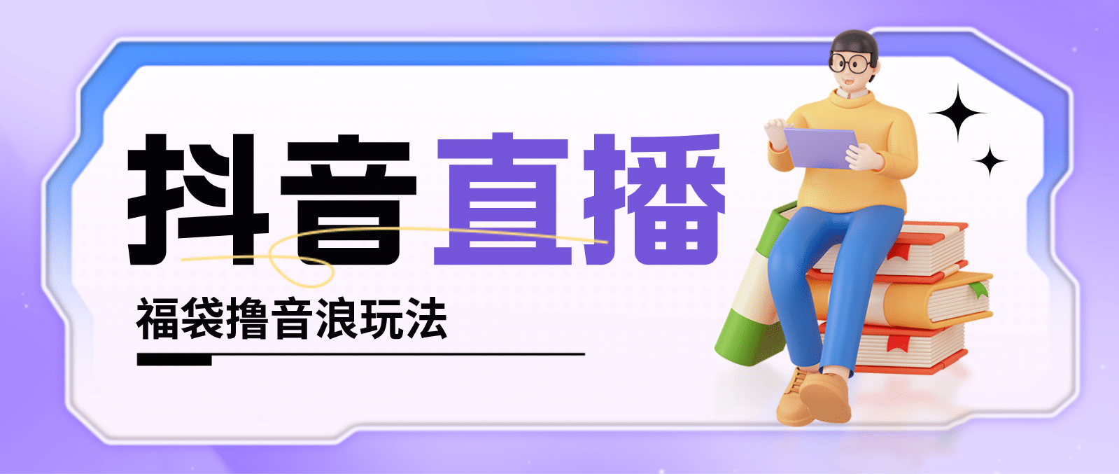 抖音暴力福袋撸音浪玩法，小白直接干【详细教程】-问小徐资源库