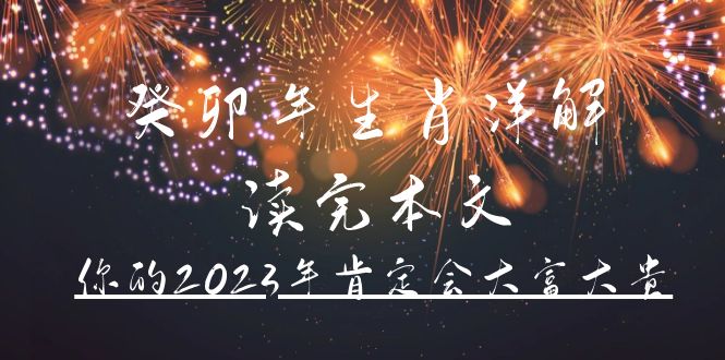 某公众号付费文章《癸卯年生肖详解 读完本文，你的2023年肯定会大富大贵》-问小徐资源库