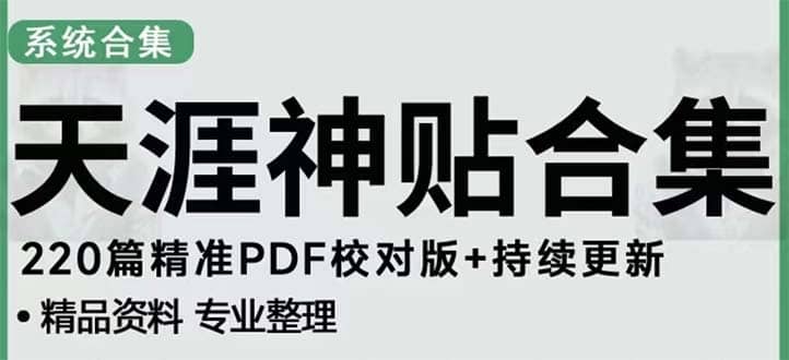 天涯论坛资源发抖音快手小红书神仙帖子引流 变现项目-问小徐资源库