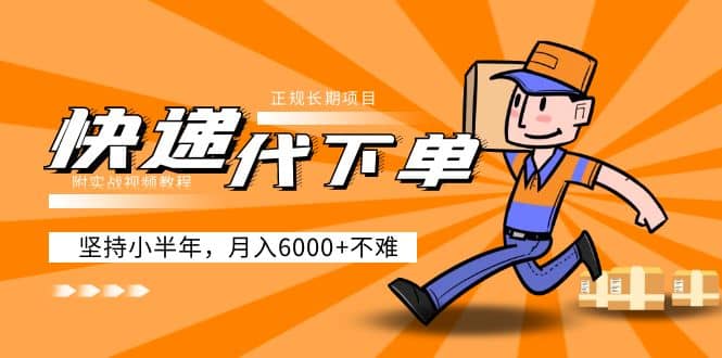 阿力-快递代下单，正规长期项目，坚持小半年（附实战视频教程）-问小徐资源库