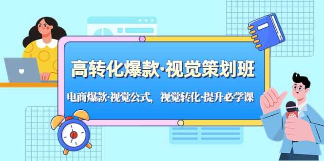 高转化爆款·视觉策划班：电商爆款·视觉公式，视觉转化·提升必学课-问小徐资源库