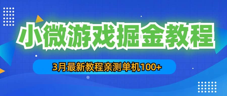 3月最新小微游戏掘金教程：单人可操作5-10台手机-问小徐资源库