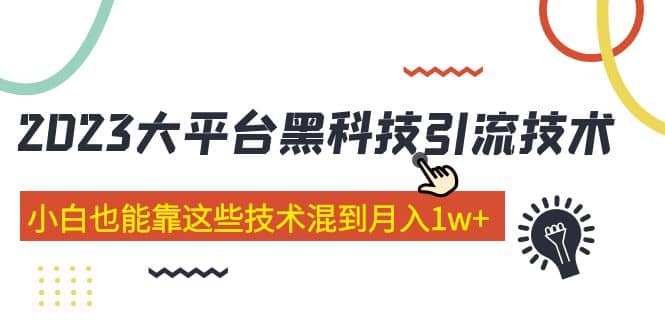 价值4899的2023大平台黑科技引流技术 29节课-问小徐资源库