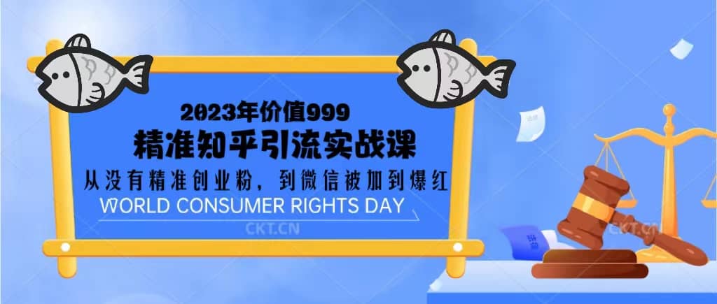 2023价值999的精准知乎引流实战课：从没有精准创业粉 到微信被加到爆红-问小徐资源库