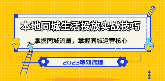 本地同城生活投放实战技巧，掌握-同城流量，掌握-同城运营核心-问小徐资源库