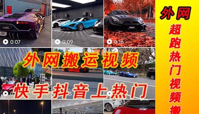 外面收费398元外网超跑豪车汽车视频搬运至快手抖音上热门项目-问小徐资源库