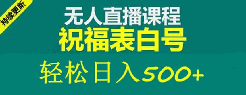 外面收费998最新抖音祝福号无人直播项目 单号日入500+【详细教程+素材】-问小徐资源库