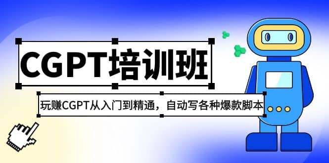 2023最新CGPT培训班：玩赚CGPT从入门到精通(3月23更新)-问小徐资源库