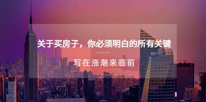 某公众号付费文章《关于买房子 你必须明白的所有关键-写在涨潮来临前》-问小徐资源库