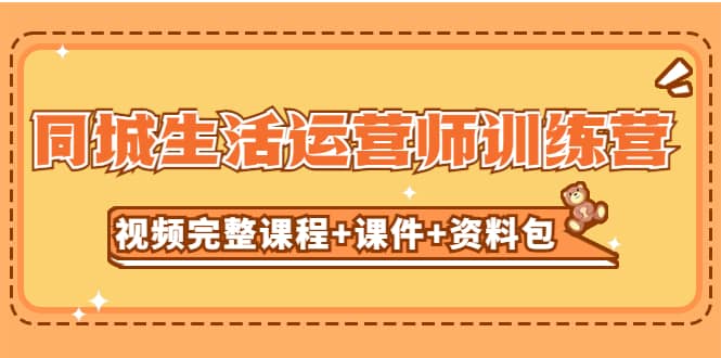 某收费培训-同城生活运营师训练营（视频完整课程+课件+资料包）无水印-问小徐资源库