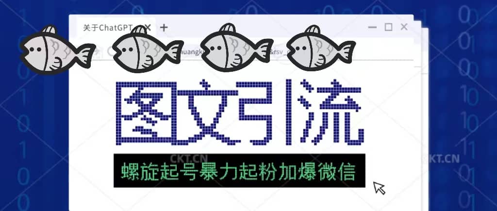 23年价值1980的图文引流创业粉螺旋起好技术暴力起粉加爆微信-问小徐资源库