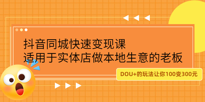抖音同城快速变现课，适用于实体店做本地生意的老板-问小徐资源库