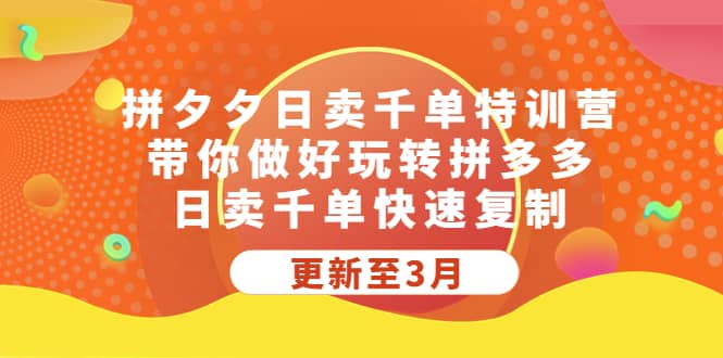 拼夕夕日卖千单特训营，带你做好玩转拼多多，日卖千单快速复制 (更新至3月)-问小徐资源库
