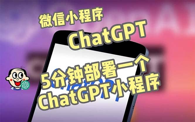 全网首发-CGPT3.1微信小程序部署搭建，自带流量主版本【源码+教程】-问小徐资源库