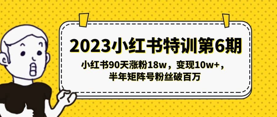 2023小红书特训第6期，小红书90天涨粉18w，变现10w+，半年矩阵号粉丝破百万-问小徐资源库