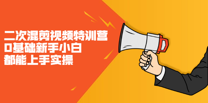 二次混剪视频特训营，0基础新手小白都能上手实操，两天开干-问小徐资源库