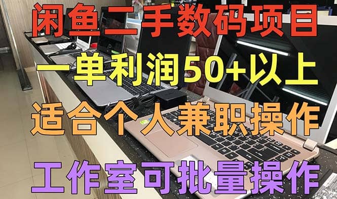 闲鱼二手数码项目，个人副业低保收入，工作室批量放大操作-问小徐资源库