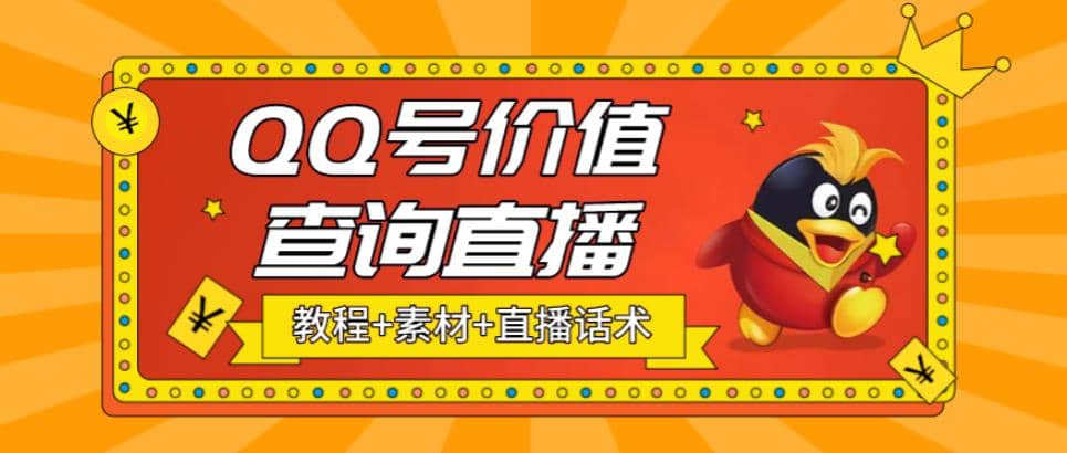 最近抖音很火QQ号价值查询无人直播项目 日赚几百+(素材+直播话术+视频教程)-问小徐资源库