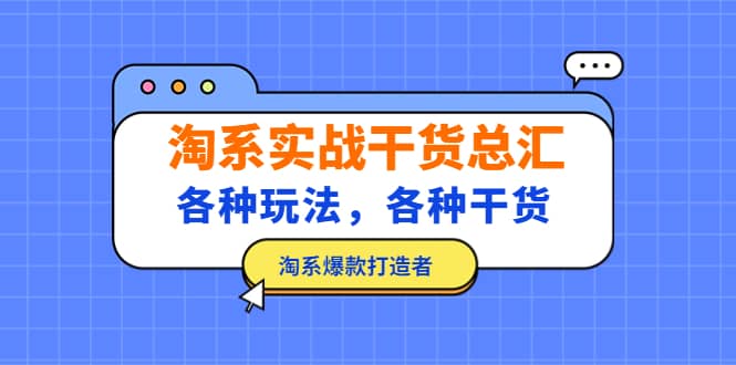 淘系实战干货总汇：各种玩法，各种干货，淘系爆款打造者-问小徐资源库