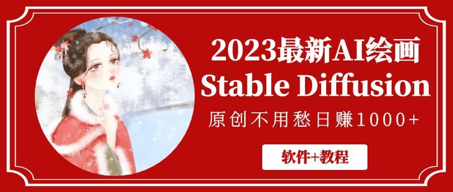 2023最新AI绘画Stable Diffusion，原创不用愁【软件+教程】-问小徐资源库