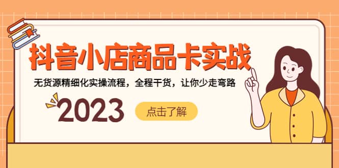 抖音小店商品卡实战，无货源精细化实操流程，全程干货，让你少走弯路-问小徐资源库