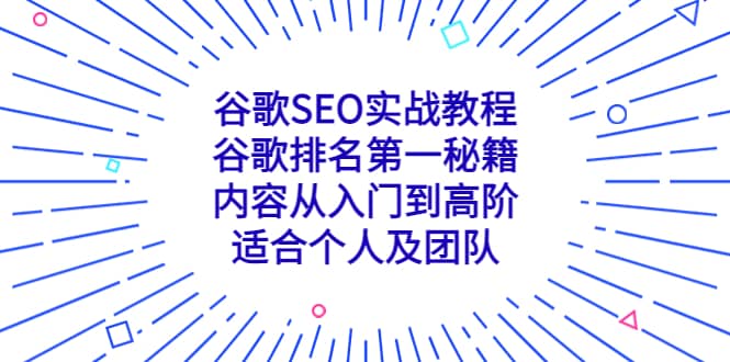 谷歌SEO实战教程：谷歌排名第一秘籍，内容从入门到高阶，适合个人及团队-问小徐资源库