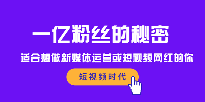 一亿粉丝的秘密，适合想做新媒体运营或短视频网红的你-问小徐资源库