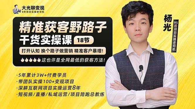 杨光·精准获客野路子：黑科技+快速加人玩法 个微7天加1000 企微爆加5w好友-问小徐资源库