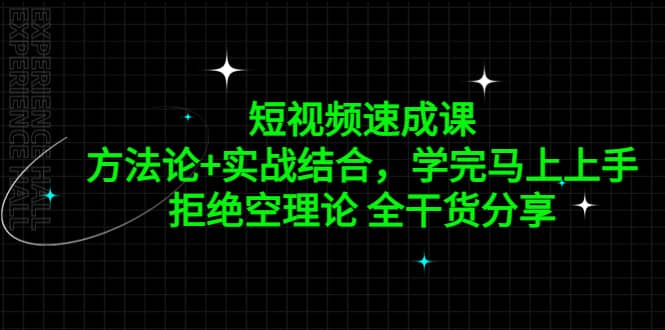 短视频速成课，方法论+实战结合，学完马上上手，拒绝空理论 全干货分享-问小徐资源库