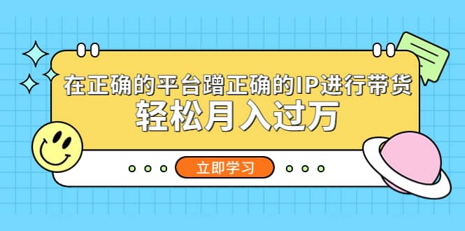 在正确的平台蹭正确的IP进行带货-问小徐资源库