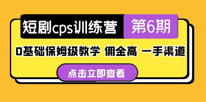 盗坤·短剧cps训练营第6期，0基础保姆级教学，佣金高，一手渠道-问小徐资源库