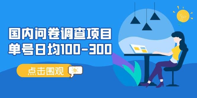 国内问卷调查项目，操作简单，时间灵活-问小徐资源库