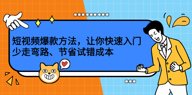 短视频爆款方法，让你快速入门、少走弯路、节省试错成本-问小徐资源库