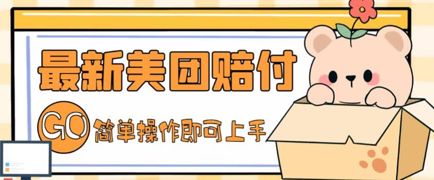 外面收费288的最新美团赔FU项目，点过的外卖都能赔FU【详细玩法教程】-问小徐资源库