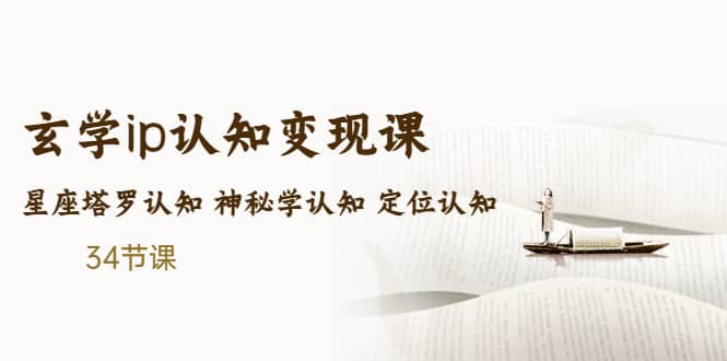 售价2890的玄学ip认知变现课 星座塔罗认知 神秘学认知 定位认知 (34节课)-问小徐资源库